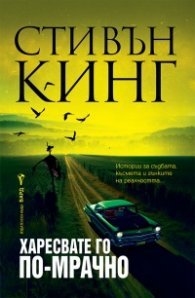 Харесвате го по-мрачно (твърда корица)