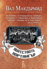 Абатството Нортангър (Проекта Остин)