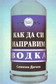 Как да си направим водка
