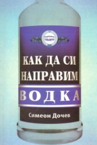 Как да си направим водка
