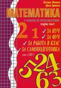 Математика: В помощ на второкласника Ч. 1