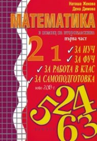 Математика: В помощ на второкласника Ч. 1