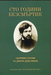 Сто години безсмъртие. Сборник статии за Димчо Дебелянов
