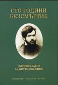 Сто години безсмъртие. Сборник статии за Димчо Дебелянов