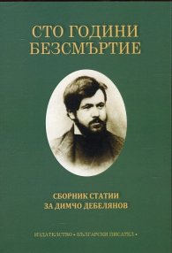 Сто години безсмъртие. Сборник статии за Димчо Дебелянов