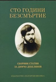Сто години безсмъртие. Сборник статии за Димчо Дебелянов