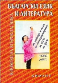 Български език  и литература: В помощ на второкласника. Ново 2018 г.