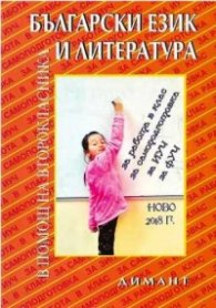 Български език  и литература: В помощ на второкласника. Ново 2018 г.