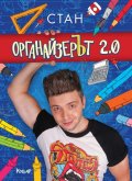 Органайзерът 2.0