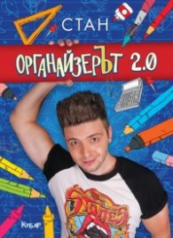Органайзерът 2.0