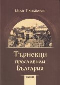 Търновци прославили България