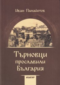 Търновци прославили България