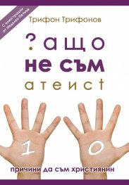 Защо не съм атеист