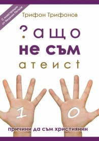 Защо не съм атеист
