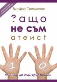 Защо не съм атеист