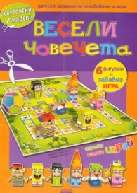 Картонени модели/ Весели човечета: 6 фигурки и забавна игра