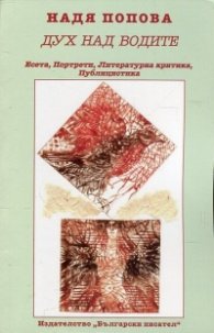 Дух над водите