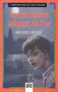 Среднощната градина на Том