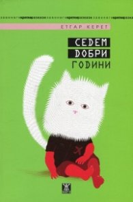 Седем добри години
