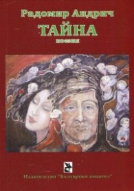 Тайна