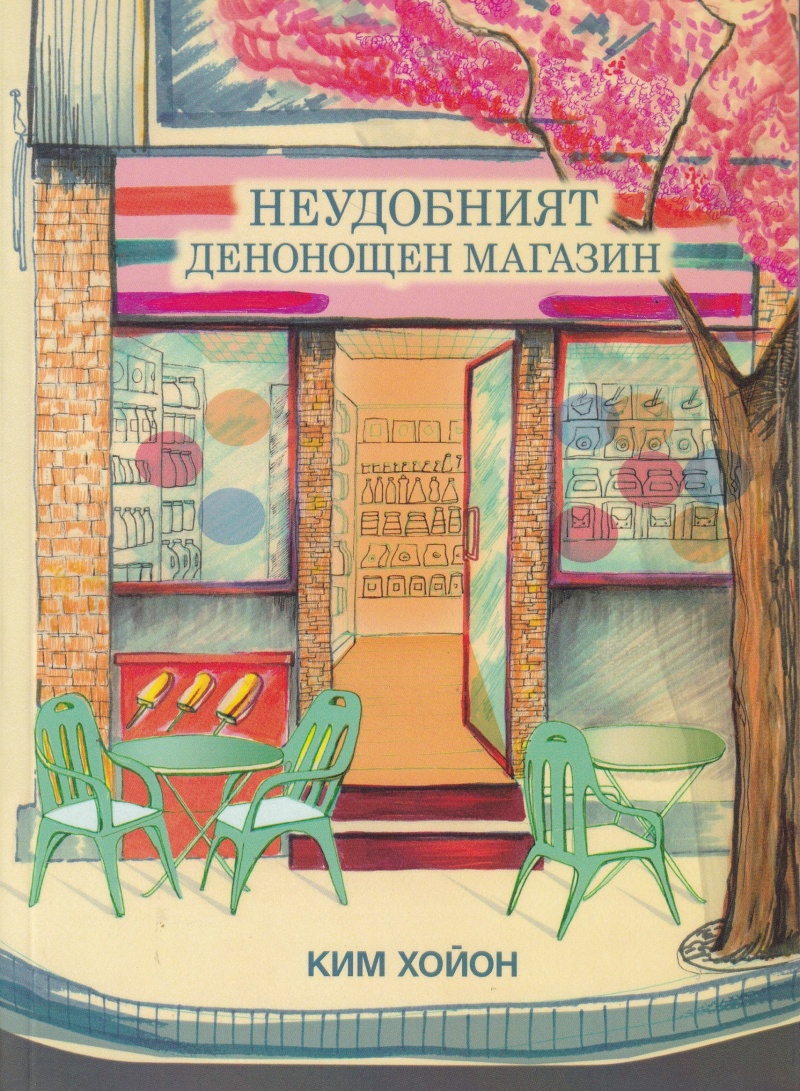 Уют и човечност в „Неудобният денонощен магазин“ – една история за неочаквани срещи