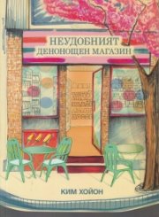 Неудобният денонощен магазин