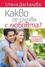 Какво се случва с любовта?
