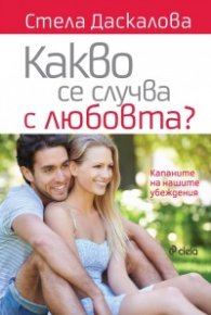 Какво се случва с любовта?