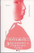 Заблудите на сърцето и ума
