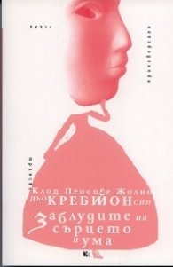 Заблудите на сърцето и ума