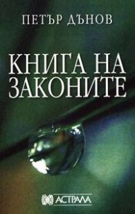 Книга на законите