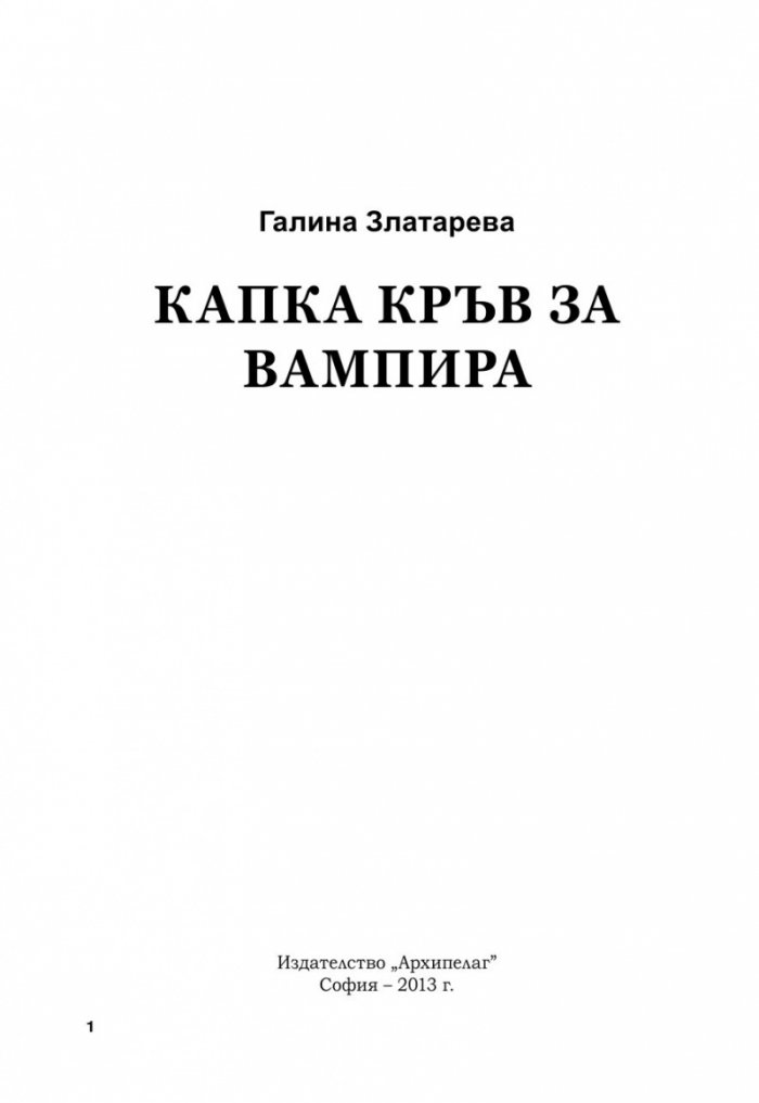 Капка кръв за вампира