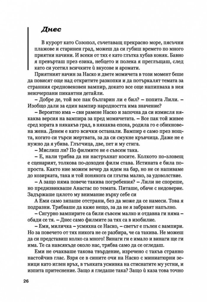Капка кръв за вампира