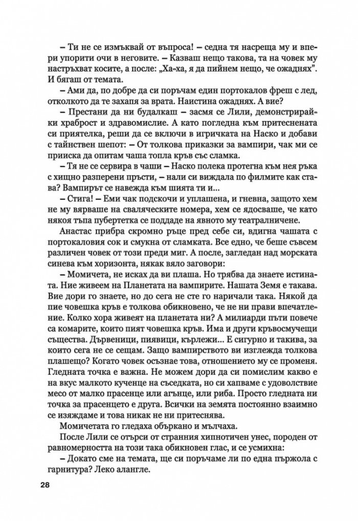 Капка кръв за вампира