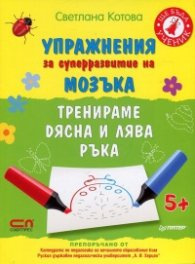Упражнения за суперразвитие на мозъка. Тренираме дясна и лява ръка