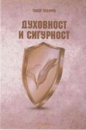 Духовност и сигурност