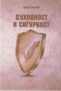 Духовност и сигурност