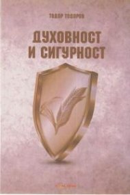 Духовност и сигурност