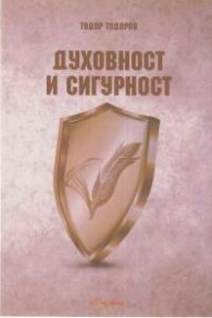 Духовност и сигурност