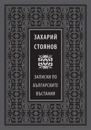 Записки по българските въстания/ лукс.