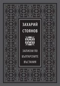 Записки по българските въстания/ лукс.