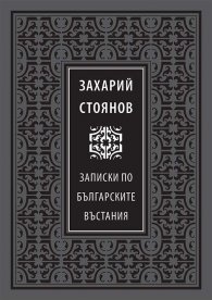 Записки по българските въстания/ лукс.
