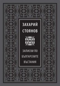 Записки по българските въстания/ лукс.