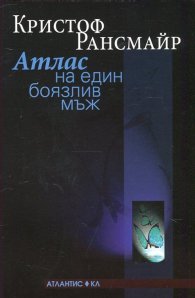 Атлас на един боязлив мъж