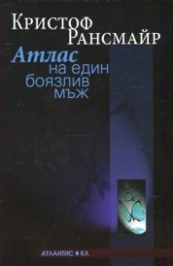 Атлас на един боязлив мъж