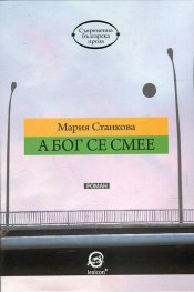 А Бог се смее