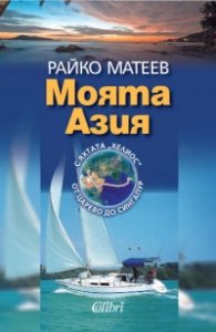 Моята Азия. С яхтата "Хелиос" от Царево до Сингапур