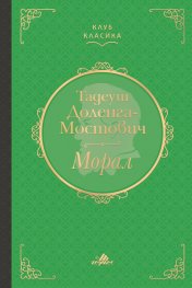 Морал (луксозно издание)