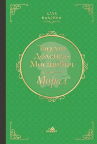 Морал (луксозно издание)