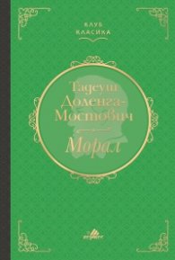 Морал (луксозно издание)